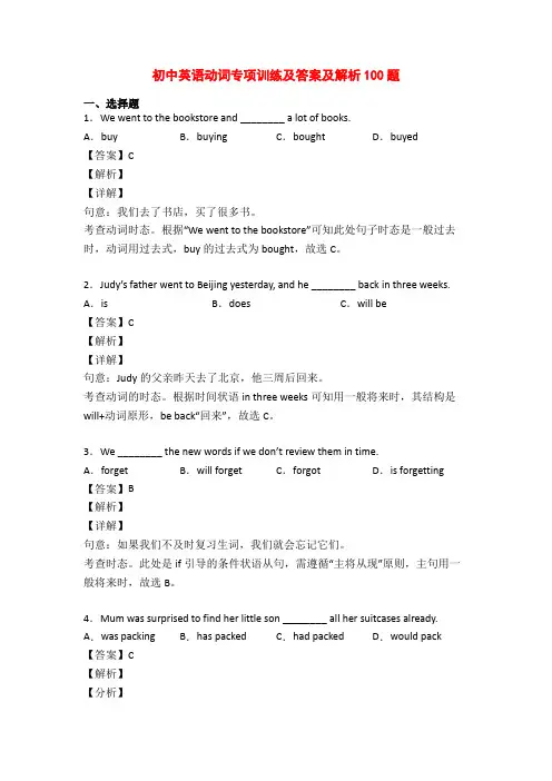 初中英语动词专项训练及答案及解析100题