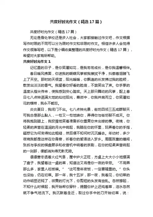 共度好时光作文（精选17篇）