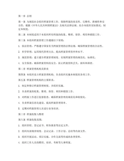 社会组织档案管理制度范本