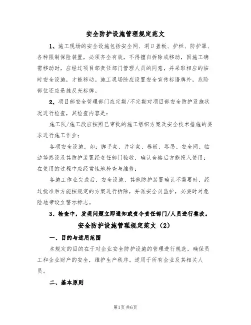 安全防护设施管理规定范文（3篇）