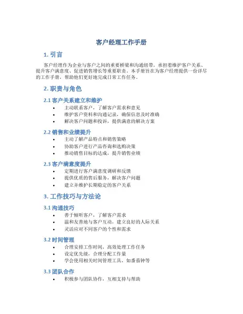 客户经理工作手册