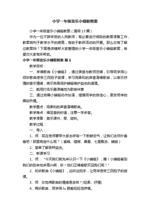 小学一年级音乐小蜻蜓教案