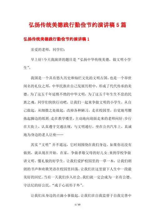 弘扬传统美德践行勤俭节约演讲稿5篇