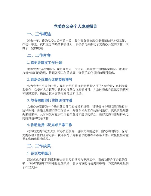 党委办公室个人述职报告