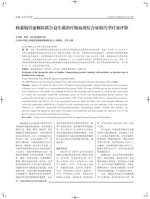 枫蓼肠胃康颗粒联合益生菌治疗肠易激综合征腹泻型疗效评价