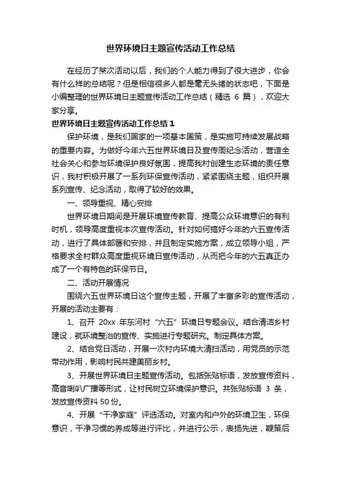 世界环境日主题宣传活动工作总结（精选6篇）