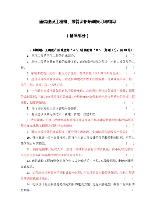 201403_A-供基础部分-通信建设工程概预算人员资格培训学习与辅导资料
