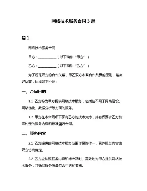 网络技术服务合同3篇