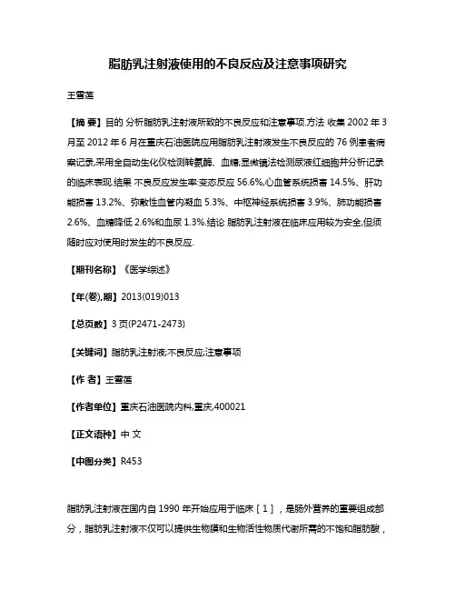 脂肪乳注射液使用的不良反应及注意事项研究
