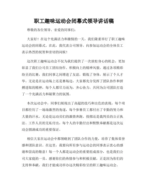 职工趣味运动会闭幕式领导讲话稿