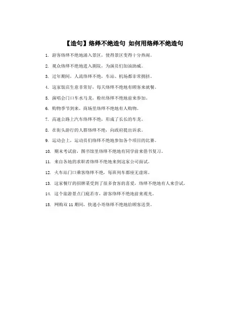 【造句】络绎不绝造句 如何用络绎不绝造句