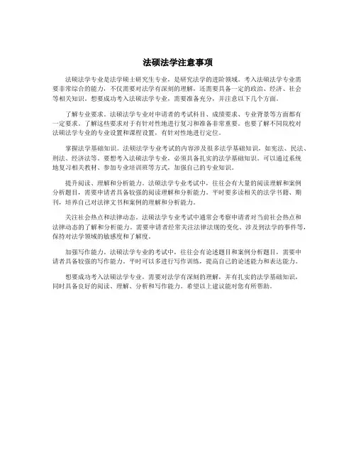 法硕法学注意事项