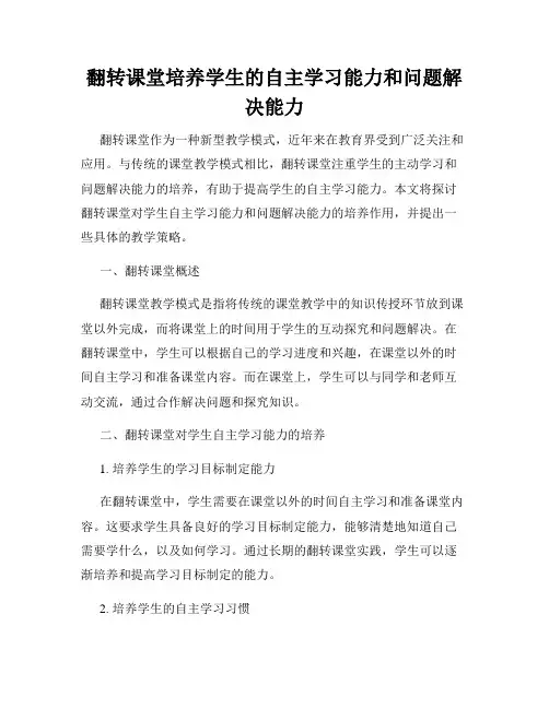 翻转课堂培养学生的自主学习能力和问题解决能力