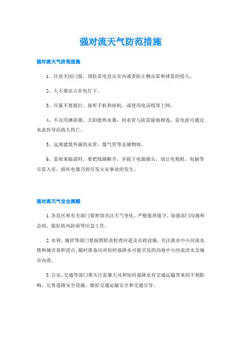 强对流天气防范措施