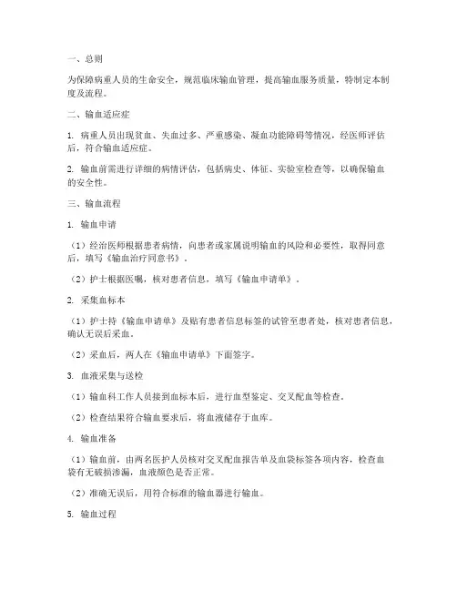 病重人员输血管理制度及流程
