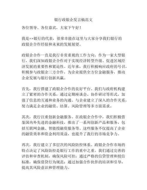 银行政银企发言稿范文