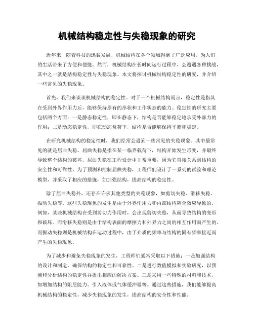 机械结构稳定性与失稳现象的研究