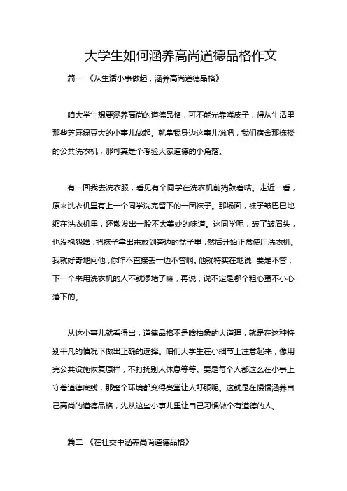 大学生如何涵养高尚道德品格作文