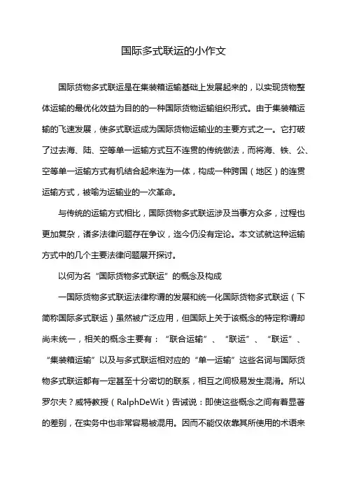 国际多式联运的小作文