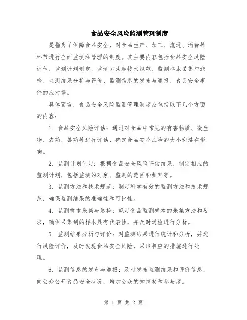 食品安全风险监测管理制度
