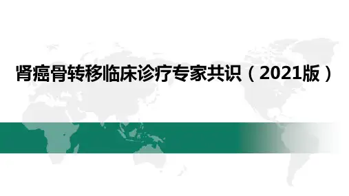 肾癌骨转移临床诊疗专家共识(2021版)