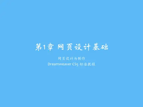 网页设计与制作——Dreamweaver CS5标准教程第1章 网页设计基础