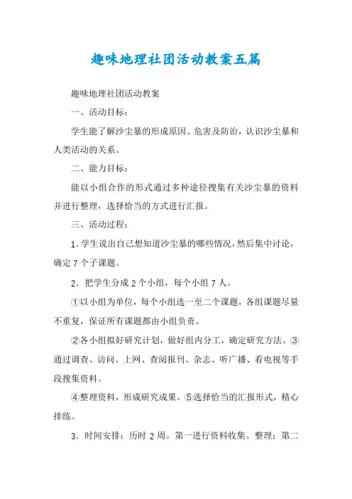 趣味地理社团活动教案五篇