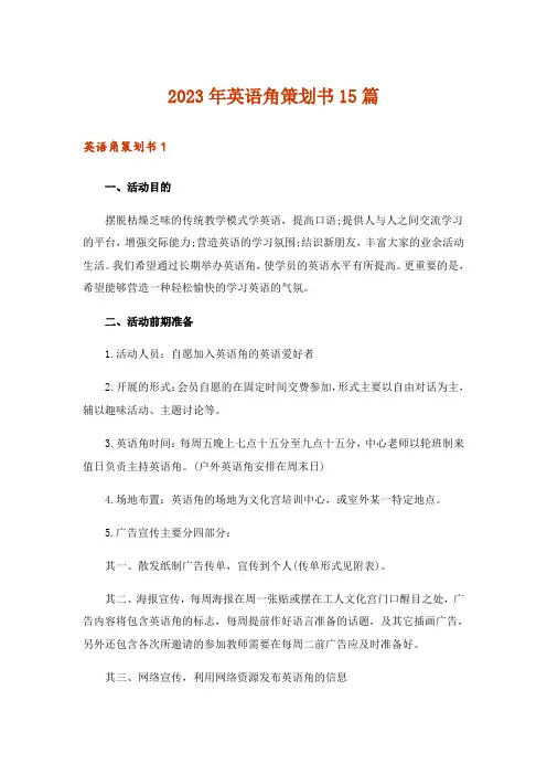 2023年英语角策划书15篇_4