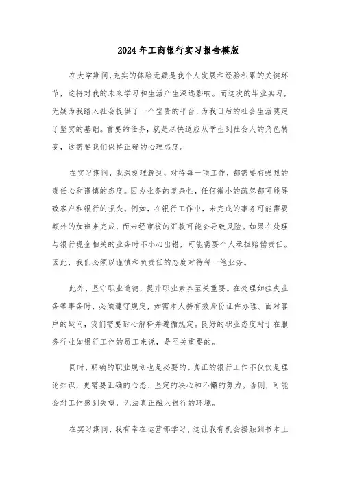 2024年工商银行实习报告模版（四篇）