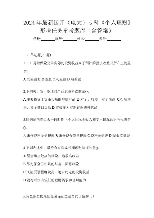 2024年最新国开(电大)专科《个人理财》形考任务参考题库(含答案)