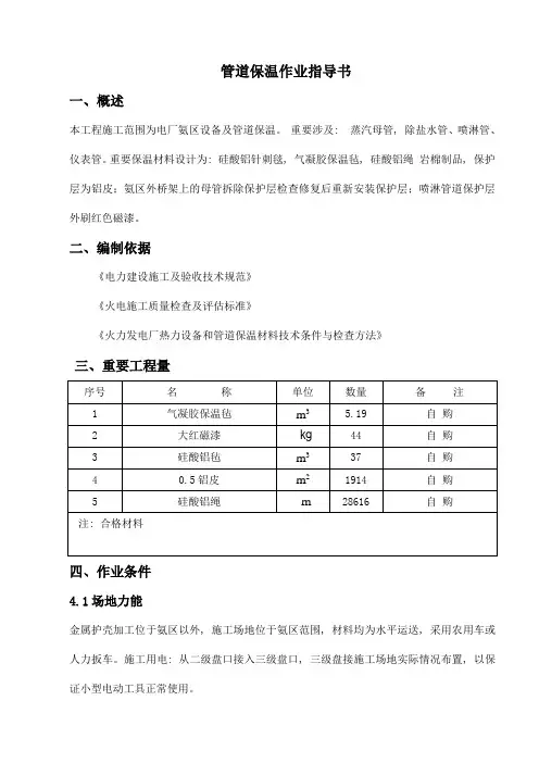 氨区管道保温作业指导书