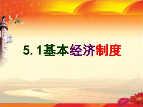 人教部编版八年级下册 5.1  基本经济制度一等奖优秀课件