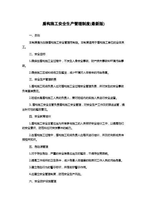 盾构施工安全生产管理制度(最新版)