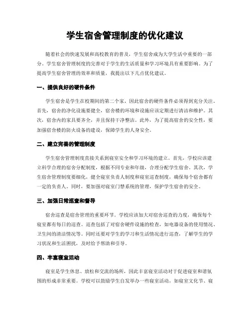 学生宿舍管理制度的优化建议