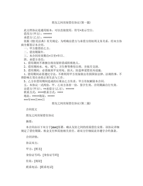 朋友之间房屋借住协议精选3篇