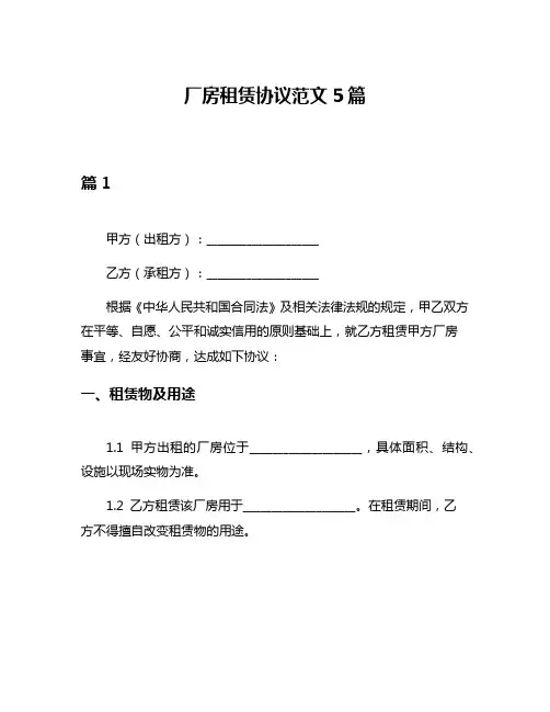 厂房租赁协议范文5篇