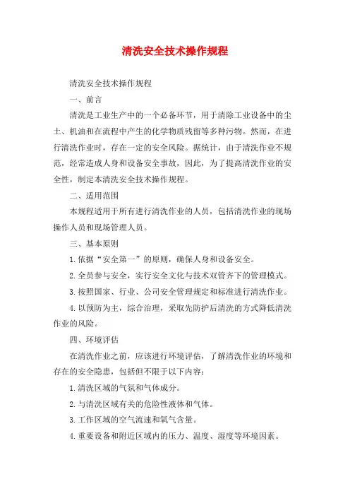 清洗安全技术操作规程