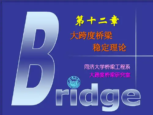 Part3-第14章-大跨度桥梁的稳定理论