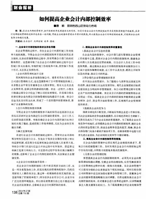 如何提高企业会计内部控制效率