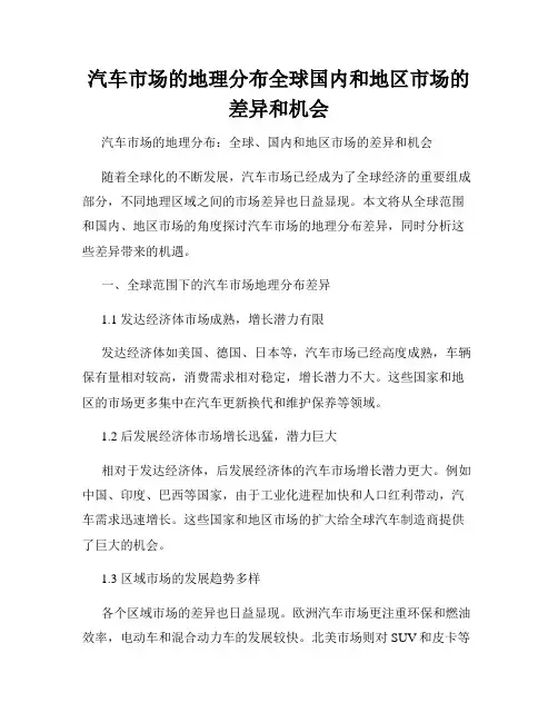 汽车市场的地理分布全球国内和地区市场的差异和机会