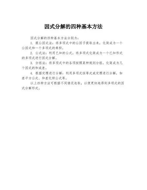 因式分解的四种基本方法