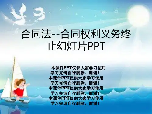 合同法--合同权利义务终止幻灯片PPT