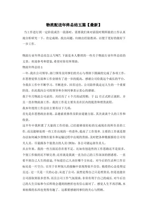 物流配送年终总结五篇【最新】