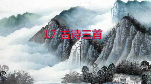 部编版三年级语文上册第六单元第17 课《古诗三首》课件