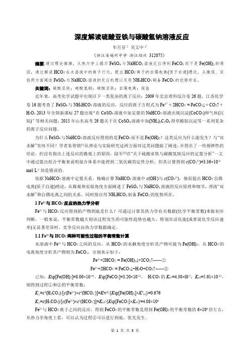 深度解读硫酸亚铁与碳酸氢钠溶液反应