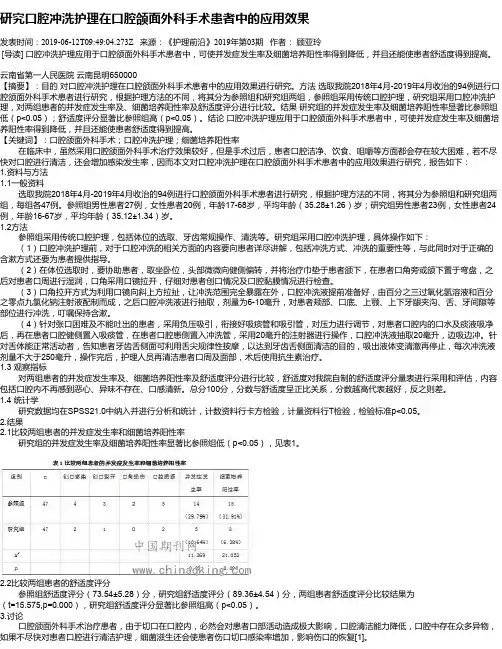 研究口腔冲洗护理在口腔颌面外科手术患者中的应用效果