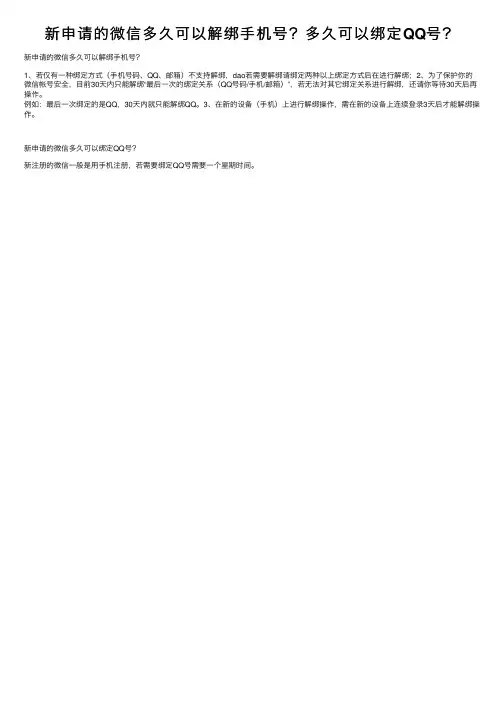 新申请的微信多久可以解绑手机号？多久可以绑定QQ号？