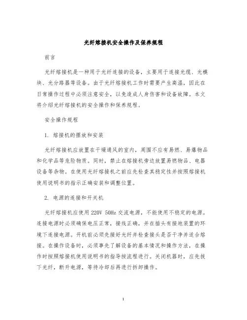 光纤熔接机安全操作及保养规程
