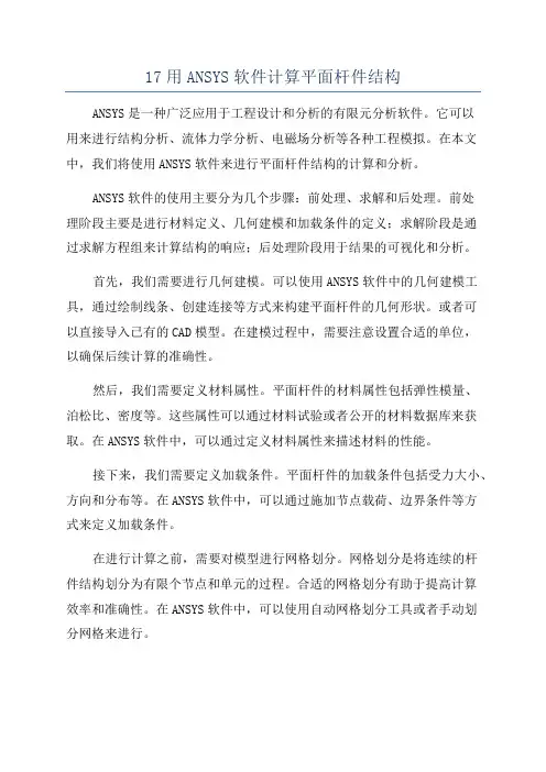 17用ANSYS软件计算平面杆件结构