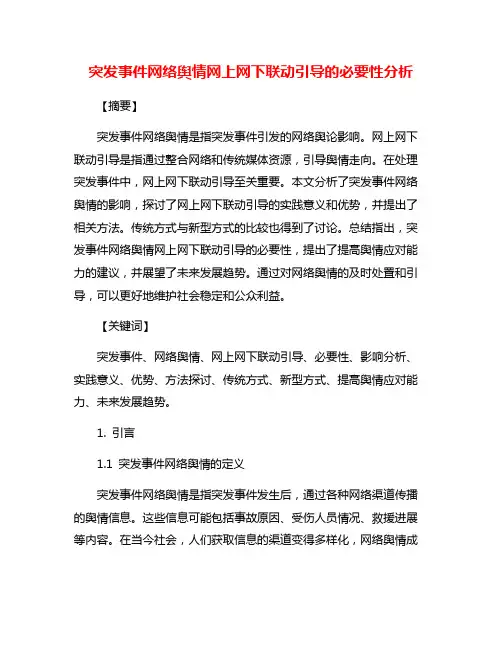 突发事件网络舆情网上网下联动引导的必要性分析